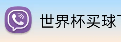世界杯买球下注 Logo